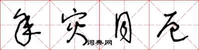 王冬龄年灾月厄草书怎么写