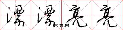 王冬龄漂漂亮亮草书怎么写