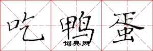 黄华生吃鸭蛋楷书怎么写