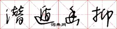 王冬龄潜遁幽抑草书怎么写