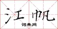 黄华生江帆楷书怎么写