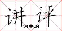 黄华生讲评楷书怎么写