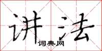 黄华生讲法楷书怎么写