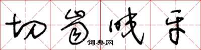 王冬龄切齿咬牙草书怎么写
