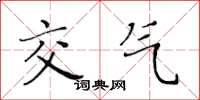 黄华生交气楷书怎么写