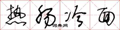 王冬龄热肠冷面草书怎么写