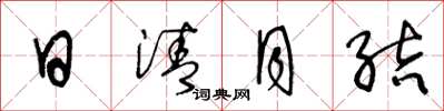 王冬龄日清月结草书怎么写