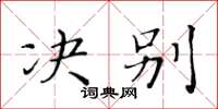黄华生决别楷书怎么写