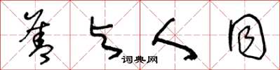 王冬龄善与人同草书怎么写