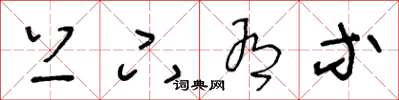王冬龄上下有等草书怎么写