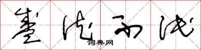 王冬龄盛德不泯草书怎么写
