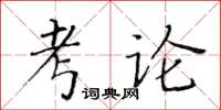 黄华生考论楷书怎么写
