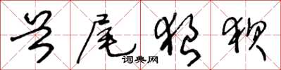 王冬龄首尾狼狈草书怎么写