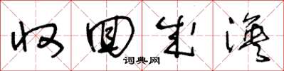 王冬龄收回成涣草书怎么写