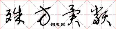 王冬龄殊方异类草书怎么写