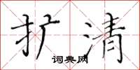 黄华生扩清楷书怎么写