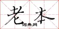 黄华生老本楷书怎么写