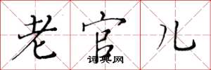 黄华生老官儿楷书怎么写