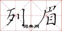 黄华生列眉楷书怎么写