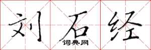 黄华生刘石经楷书怎么写