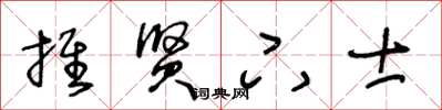 王冬龄推贤下士草书怎么写