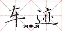黄华生车迹楷书怎么写