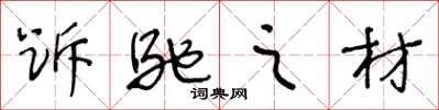 王冬龄跅驰之材草书怎么写