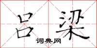 黄华生吕梁楷书怎么写