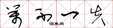 王冬龄万不一失草书怎么写