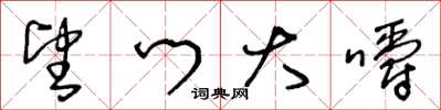 王冬龄望门大嚼草书怎么写