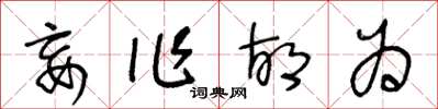 王冬龄妄作胡为草书怎么写