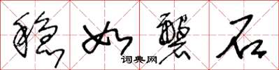 王冬龄稳如磐石草书怎么写