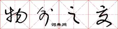 王冬龄物外之交草书怎么写
