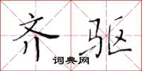 黄华生齐驱楷书怎么写