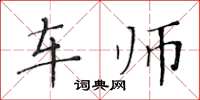 黄华生车师楷书怎么写