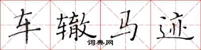 黄华生车辙马迹楷书怎么写
