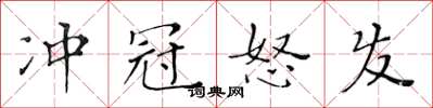 黄华生冲冠怒发楷书怎么写