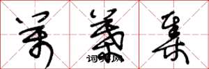 王冬龄万叶集草书怎么写