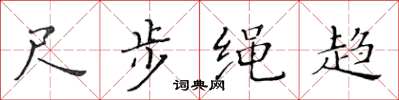 黄华生尺步绳趋楷书怎么写