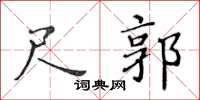 黄华生尺郭楷书怎么写