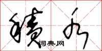 王冬龄积水草书怎么写