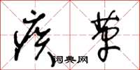 王冬龄疾革草书怎么写