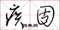 王冬龄疾固草书怎么写