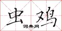 黄华生虫鸡楷书怎么写