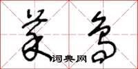 王冬龄菜鸟草书怎么写
