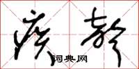 王冬龄疾声草书怎么写