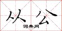 黄华生从公楷书怎么写