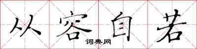 黄华生从容自若楷书怎么写