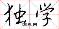 钱沛云独学行书怎么写