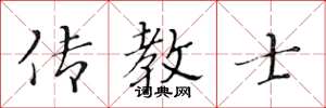 黄华生传教士楷书怎么写